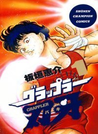 grapplerbaki.jpg